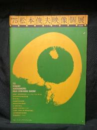 '75 松本俊夫映像個展