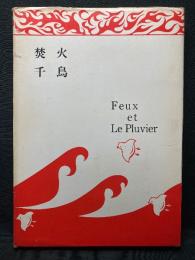 焚火·千鳥  FEUX ET LE PLUVIER