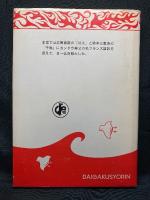 焚火·千鳥  FEUX ET LE PLUVIER