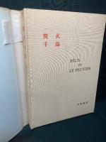 焚火·千鳥  FEUX ET LE PLUVIER