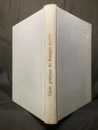 Cours pratique de français moyen 実習本位受験フランス語