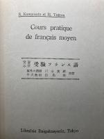 Cours pratique de français moyen 実習本位受験フランス語