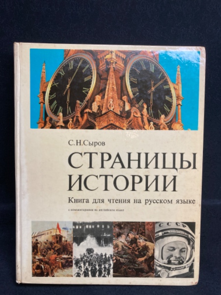 С.Н.Сыров СТРАНИЦЫ ИСТОРИИ Книга для чтения на русском языке ...