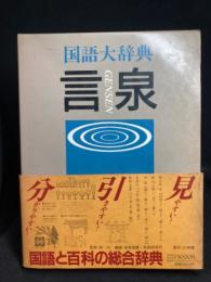 言泉 : 国語大辞典