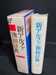 新アルファ独和辞典