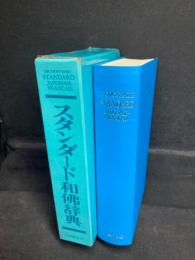 スタンダード和仏辞典