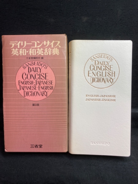 【稀少古書】1965年　最新コンサイス和英辞典　　三省堂