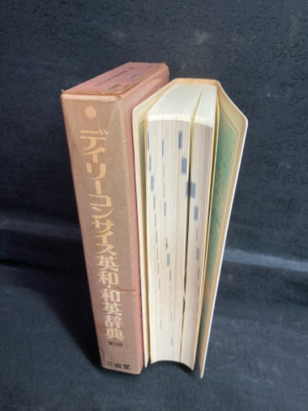 【稀少古書】1965年　最新コンサイス和英辞典　　三省堂