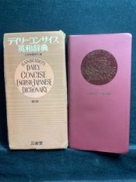 デイリーコンサイス英和辞典