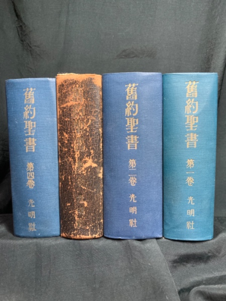 舊約聖書 第2巻 光明社 ウルガタ訳　1955年　超貴重 舊約聖書 ヴルガタ全(光明社 譯) / 古本、中古本、古書籍の通販は