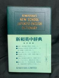 研究社新和英中辞典