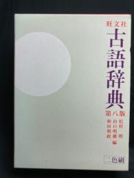 旺文社古語辞典