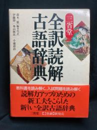 三省堂全訳読解古語辞典