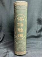 俗語辞海