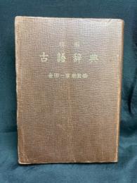 明解古語辞典