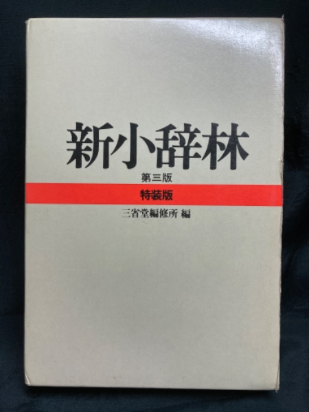 新小辞林(三省堂編修所 編) 北山書店 古本、中古本、古書籍の通販は「日本の古本屋」 日本の古本屋