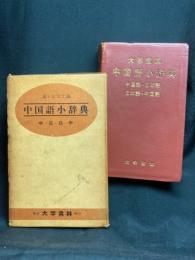 大学書林中国語小辞典