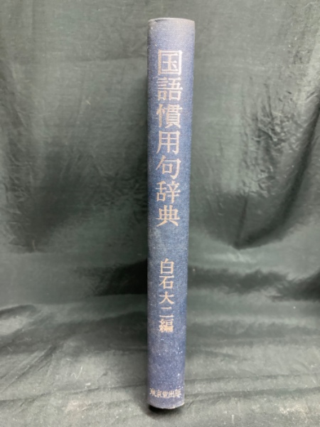 角川漢和中辞典(貝塚茂樹, 藤野岩友, 小野忍 編) / 北山書店