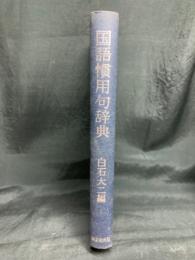 国語慣用句辞典