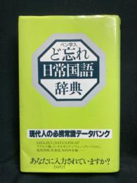 ど忘れ日常国語辞典 : ペン字入