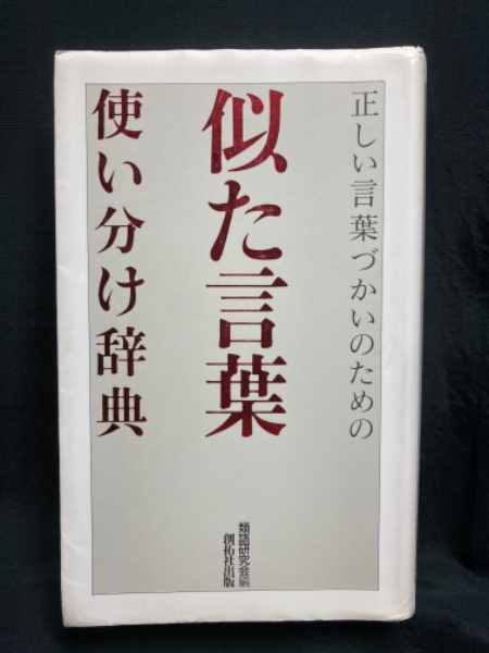 古本、中古本、古書籍の通販は「日本の古本屋」　似た言葉使い分け辞典；正しい言葉づかいのための(類語研究会　北山書店　編)　日本の古本屋