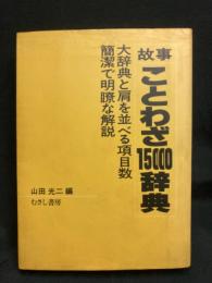 故事ことわざ15000辞典