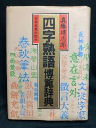 「四字熟語」博覧辞典