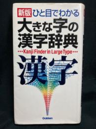 ひと目でわかる大きな字の漢字辞典