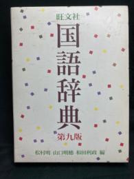 旺文社国語辞典
