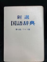 新選国語辞典