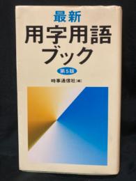 最新用字用語ブック