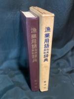 漁業用語英和・和英辞典