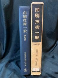 印刷技術一般