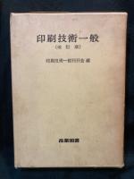印刷技術一般