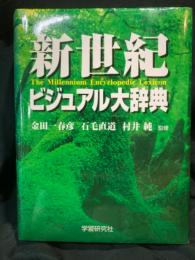 新世紀ビジュアル大辞典
