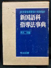 新国語科指導法事典