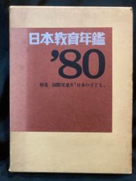 日本教育年鑑