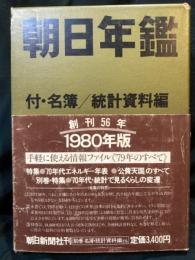 朝日年鑑  付:名簿 統計資料編