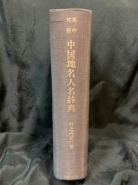 中国地名人名辞典 : 英中対照