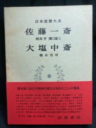 佐藤一斎 ; 大塩中斎