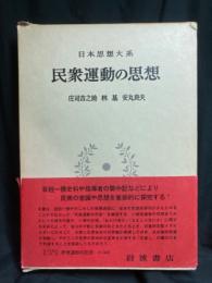 民衆運動の思想