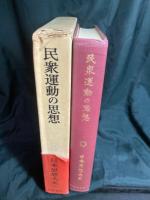 民衆運動の思想