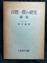 百姓一揆の研究