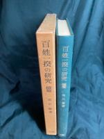 百姓一揆の研究