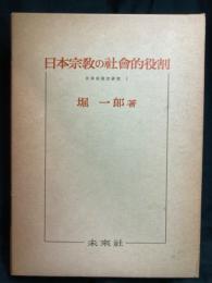 日本宗教の社會的役割