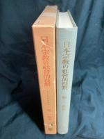 日本宗教の社會的役割