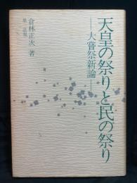 天皇の祭りと民の祭り : 大嘗祭新論