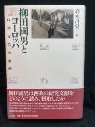 柳田國男とヨーロッパ : 口承文芸の東西