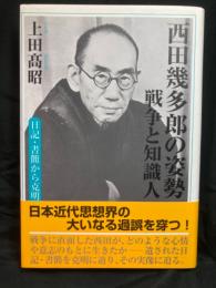 西田幾多郎の姿勢 : 戦争と知識人