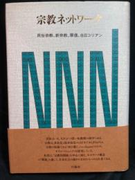 宗教ネットワーク : 民俗宗教、新宗教、華僑、在日コリアン